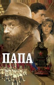 Папа