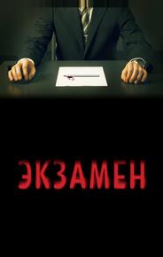 Экзамен