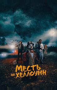 Месть на Хеллоуин