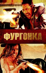 Фургонка