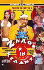 Zадов in Rеалити