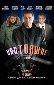 Настоящие