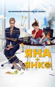 Яна+Янко