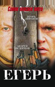 Егерь
