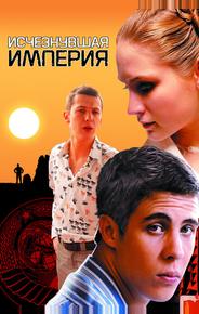 Исчезнувшая империя