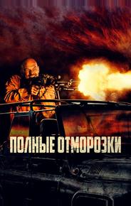 Полные отморозки