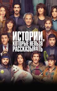 Истории, которые нельзя рассказывать