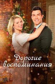Дорогие воспоминания