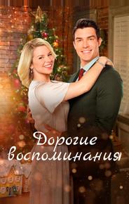 Дорогие воспоминания
