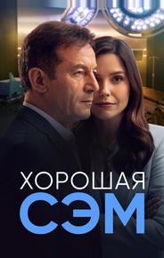 Хорошая Сэм