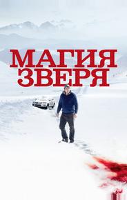 Магия зверя