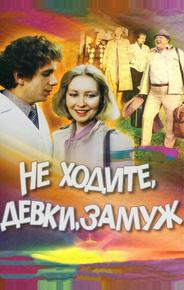 Не ходите, девки, замуж
