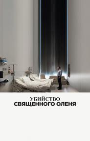 Убийство священного оленя