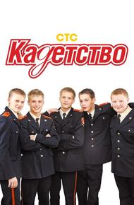 Кадетство