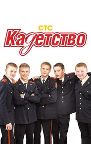Кадетство