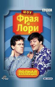 Шоу Фрая и Лори