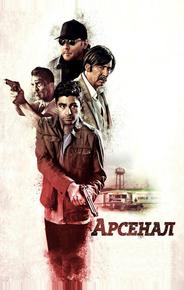 Арсенал