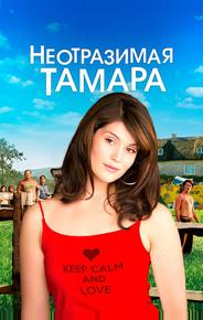 Неотразимая Тамара