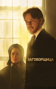 Заговорщица