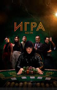 Игра all in