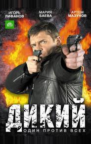 Дикий