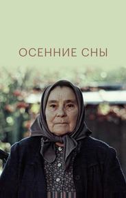 Осенние сны