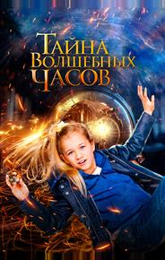 Тайна волшебных часов