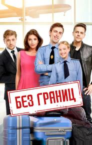 Без границ