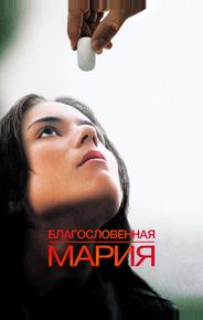 Благословенная Мария