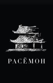 Расёмон