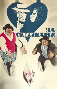 За спичками