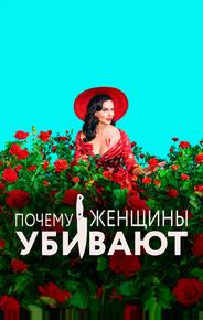 Почему женщины убивают