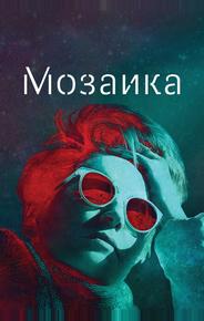 Мозаика