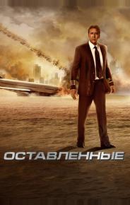 Оставленные