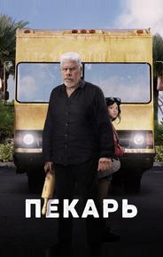 Пекарь