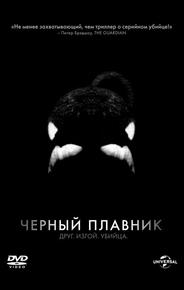 Черный плавник