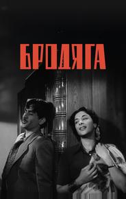 Бродяга