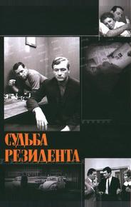 Судьба резидента