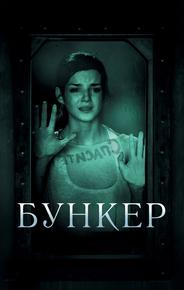 Бункер