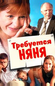 Требуется няня