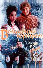 Волшебный портрет
