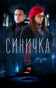 Синичка 4