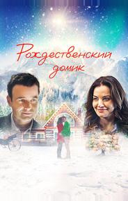 Рождественский домик