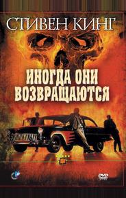 Иногда они возвращаются