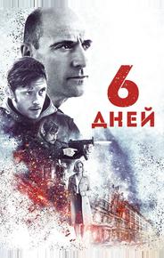 6 дней