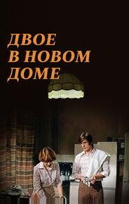 Двое в новом доме