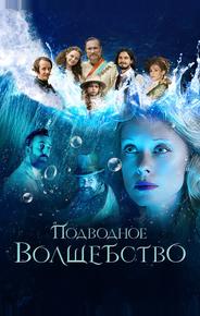 Подводное волшебство