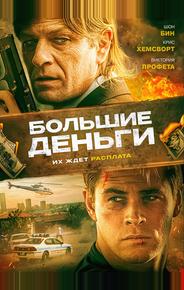 Большие деньги