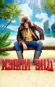 Хэппи-энд