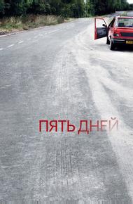 Пять дней